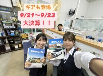 ９月大決算開催中です！！